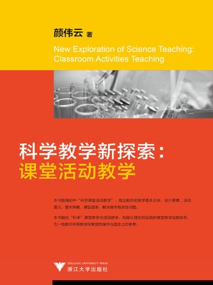 cover image of 科学教学新探索